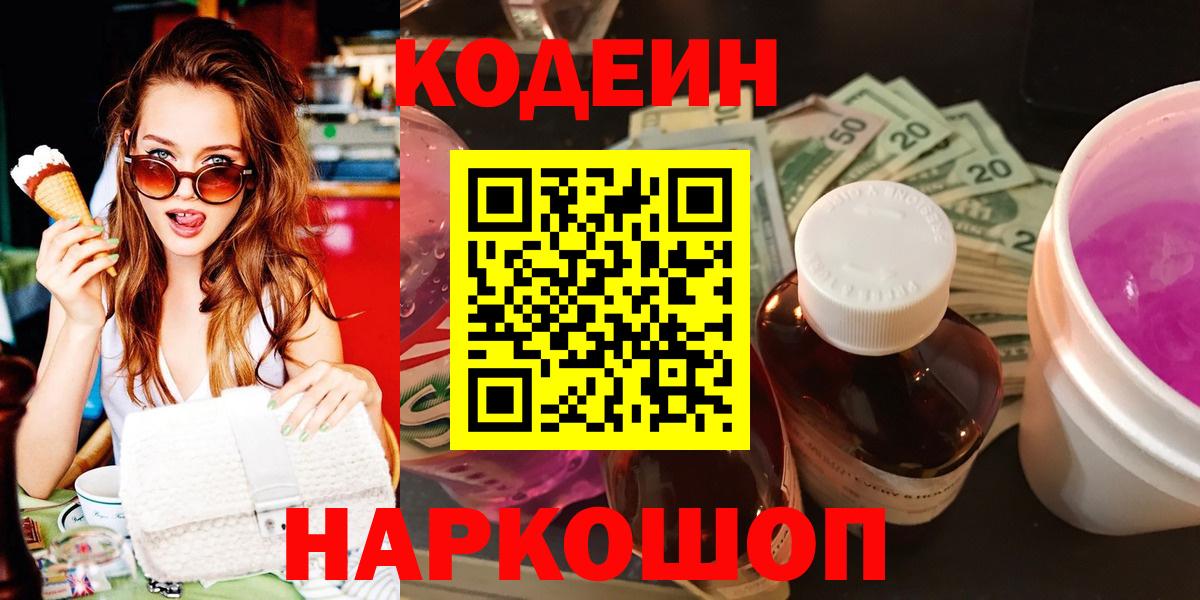 Саров  Codein напиток Lean (лин)  Вход с VPN 